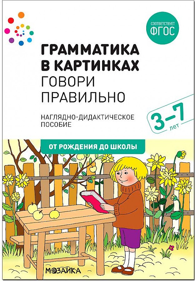 

Грамматика в картинках. Говори правильно.