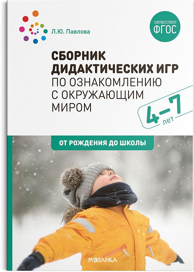 

Сборник дидактических игр по ознакомлению с окружающим миром. 4-7 лет. ФГОС