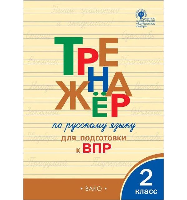 фото Тр тренажёр по русскому языку для подготовки к впр 2 кл. (фгос) /жиренко. вако