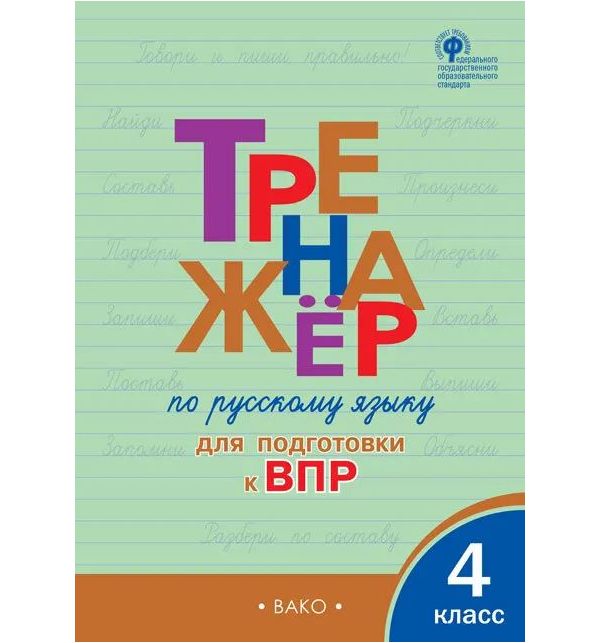 

ТР Тренажёр по русскому языку для подготовки к ВПР 4 кл. (ФГОС) /Клюхина.