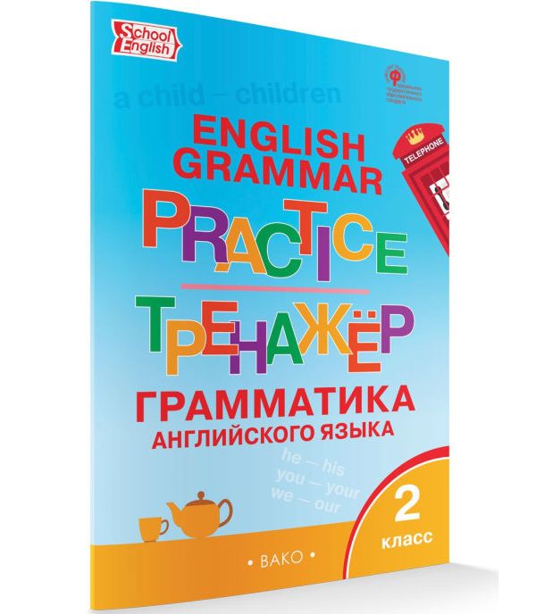 

ТР Английский язык. Грамматический тренажёр. 2 кл. (ФГОС) /Макарова.