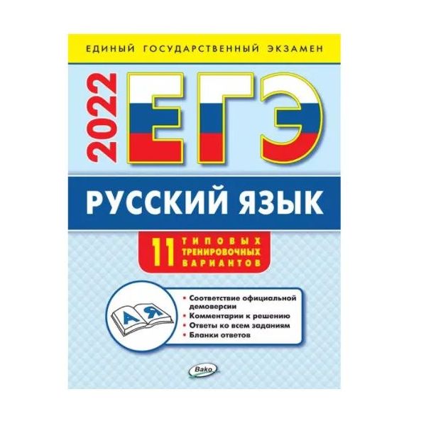 

ИА ЕГЭ 2022. Русский язык: типовые тренировочные варианты /Егорова