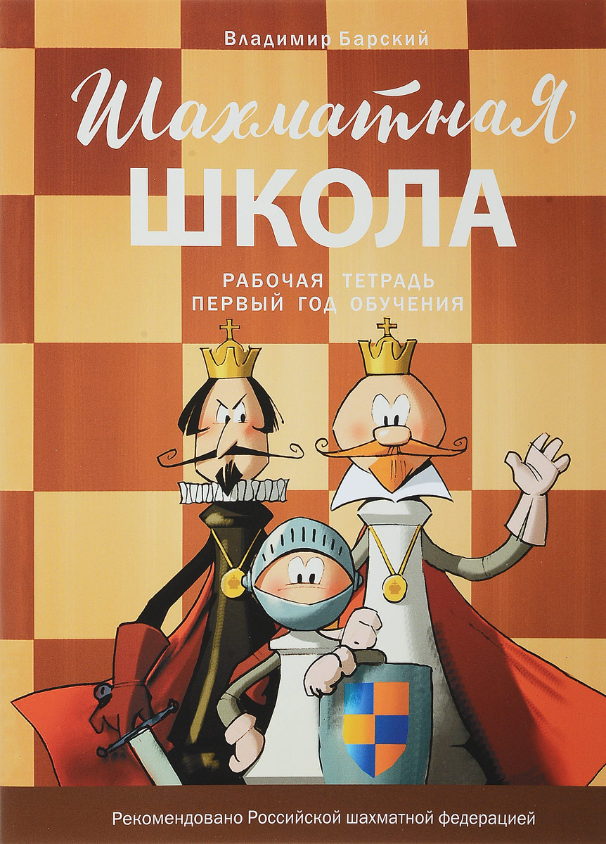 

ШШ Шахматная школа. Первый год обучения. Рабочая тетрадь. 6+ /Барский.