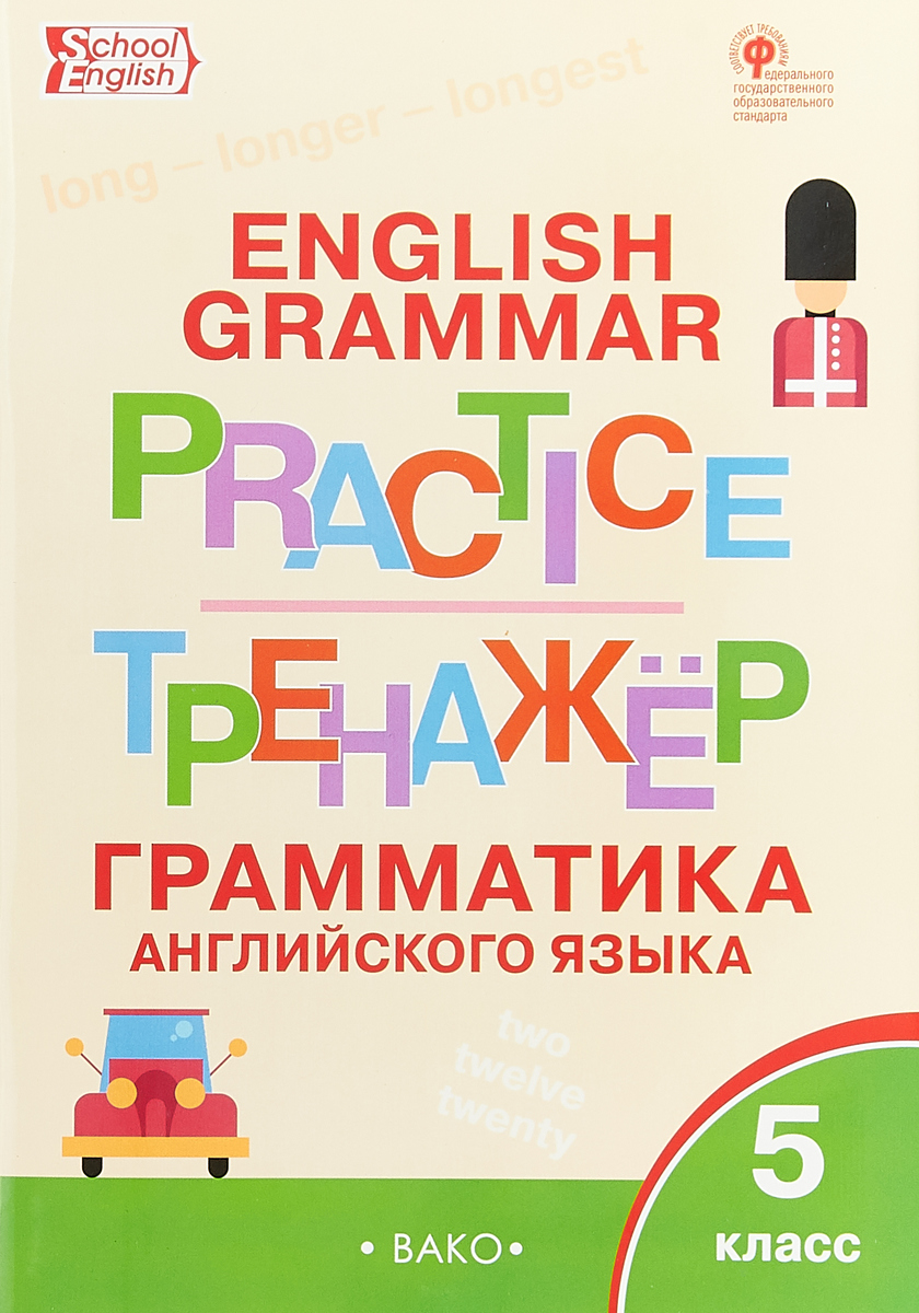 

ТР Английский язык. Грамматический тренажёр. 5 кл. (ФГОС) /Макарова.