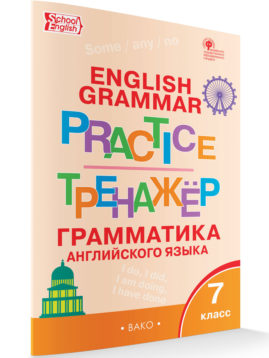 фото Тр английский язык. грамматический тренажёр. 7 кл. (фгос) /макарова. вако