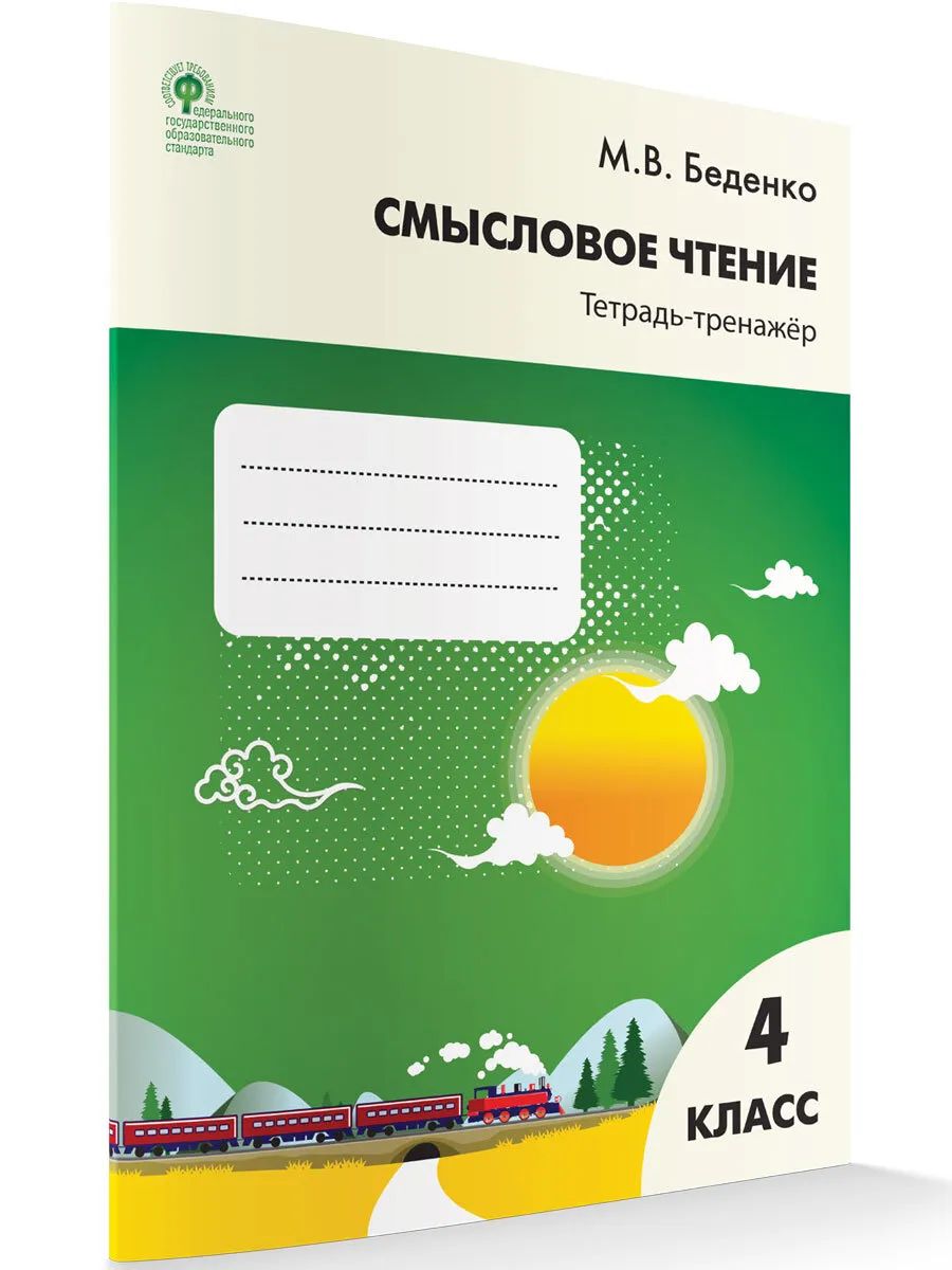 

Рабочая тетрадь Смысловое чтение 4 кл. Тетрадь-тренажёр. (ФГОС) /Беденко.