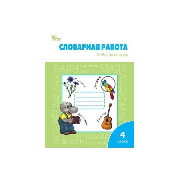 Тетрадь для словарных работ. Словарная работа 4 класс Жиренко. Словарная работа 3 класс Жиренко. Лексическая тетрадь для школьника. Тетрадь для словарных слов 1 класс