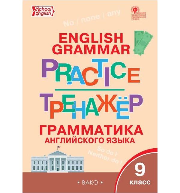 

ТР Английский язык. Грамматический тренажёр. 9 кл. (ФГОС) /Макарова.