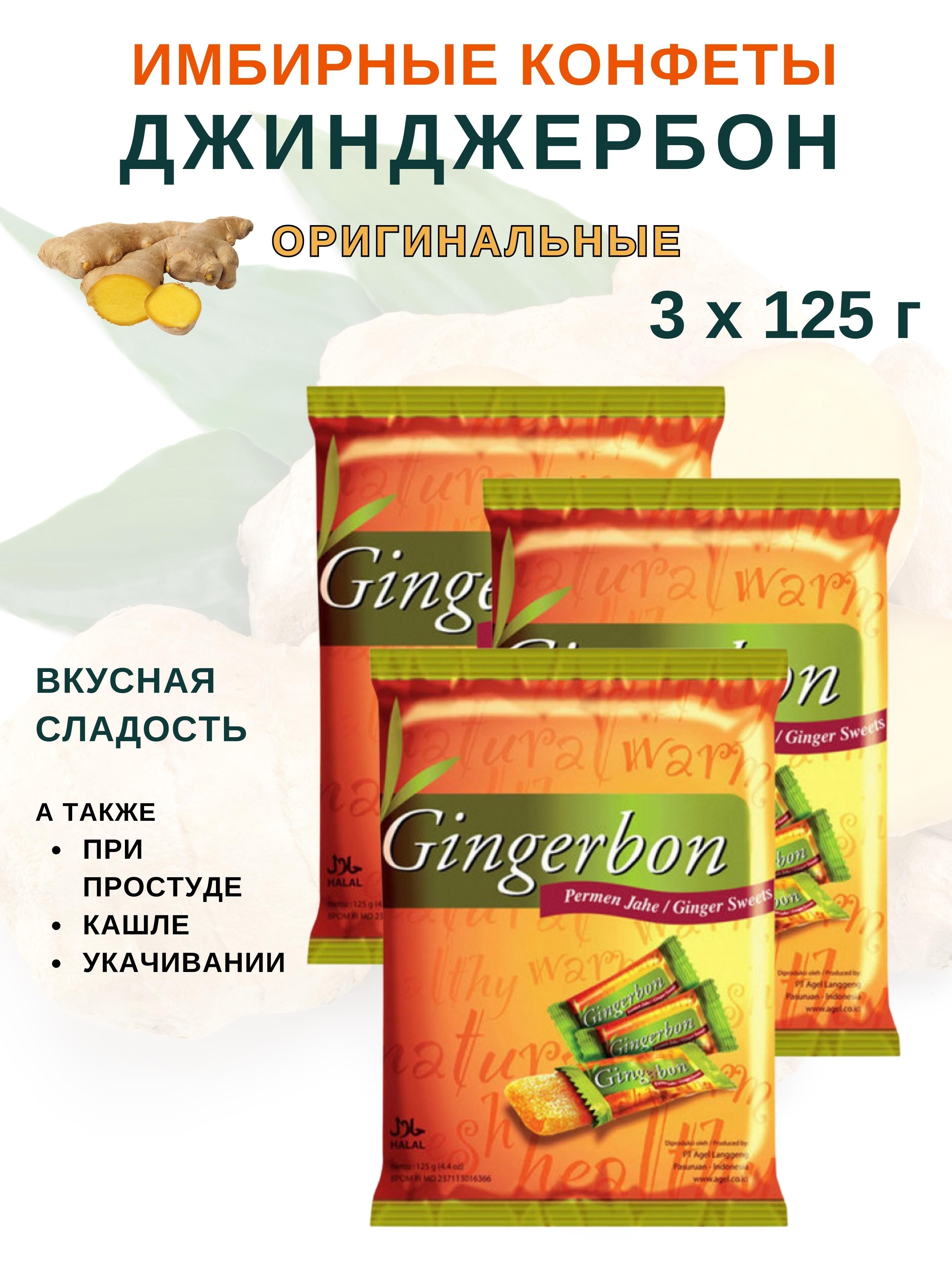 

Имбирные конфеты Gingerbon оригинальные, Джинджербон, 3 шт х 125 г, оригинальные