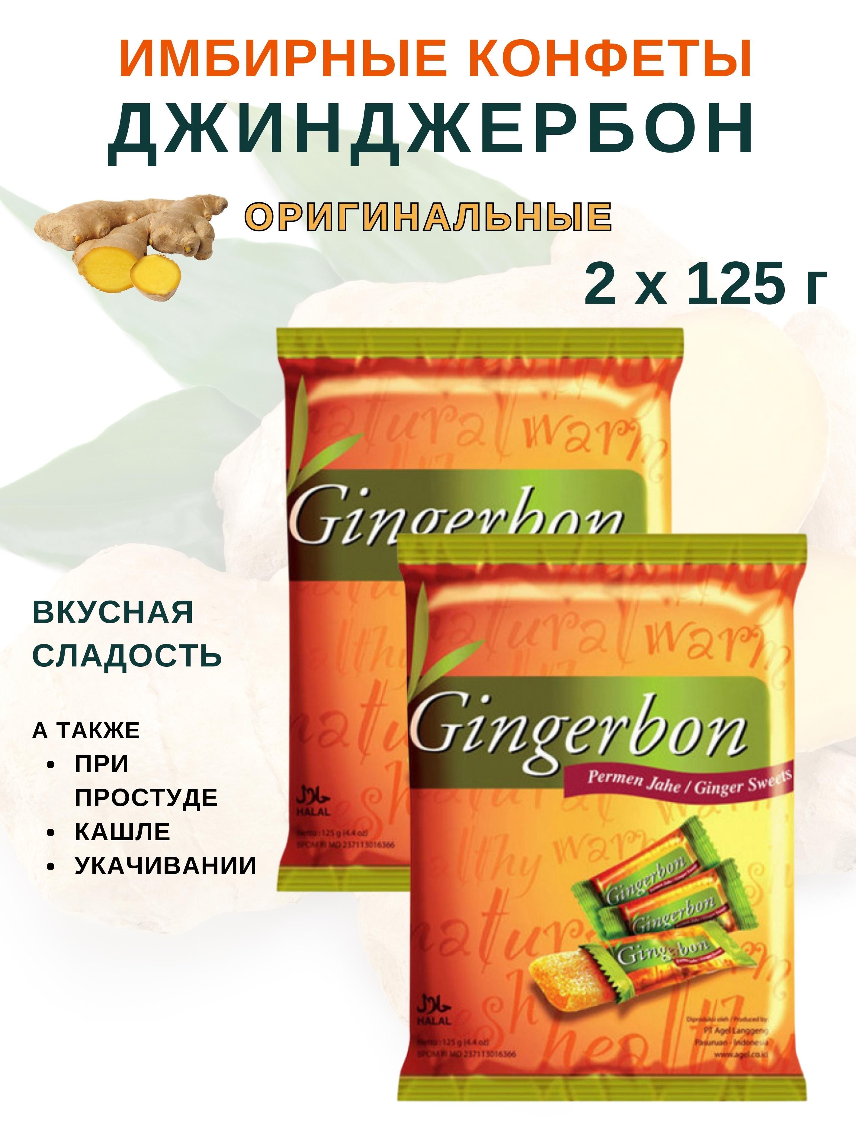 Имбирные конфеты Gingerbon, 2 шт х 125 г