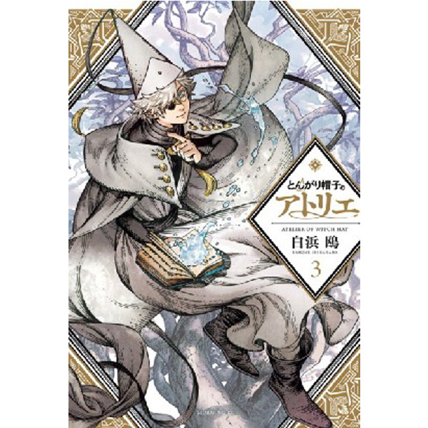 

Witch Hat Atelier 3 / Shirahama, Kamome