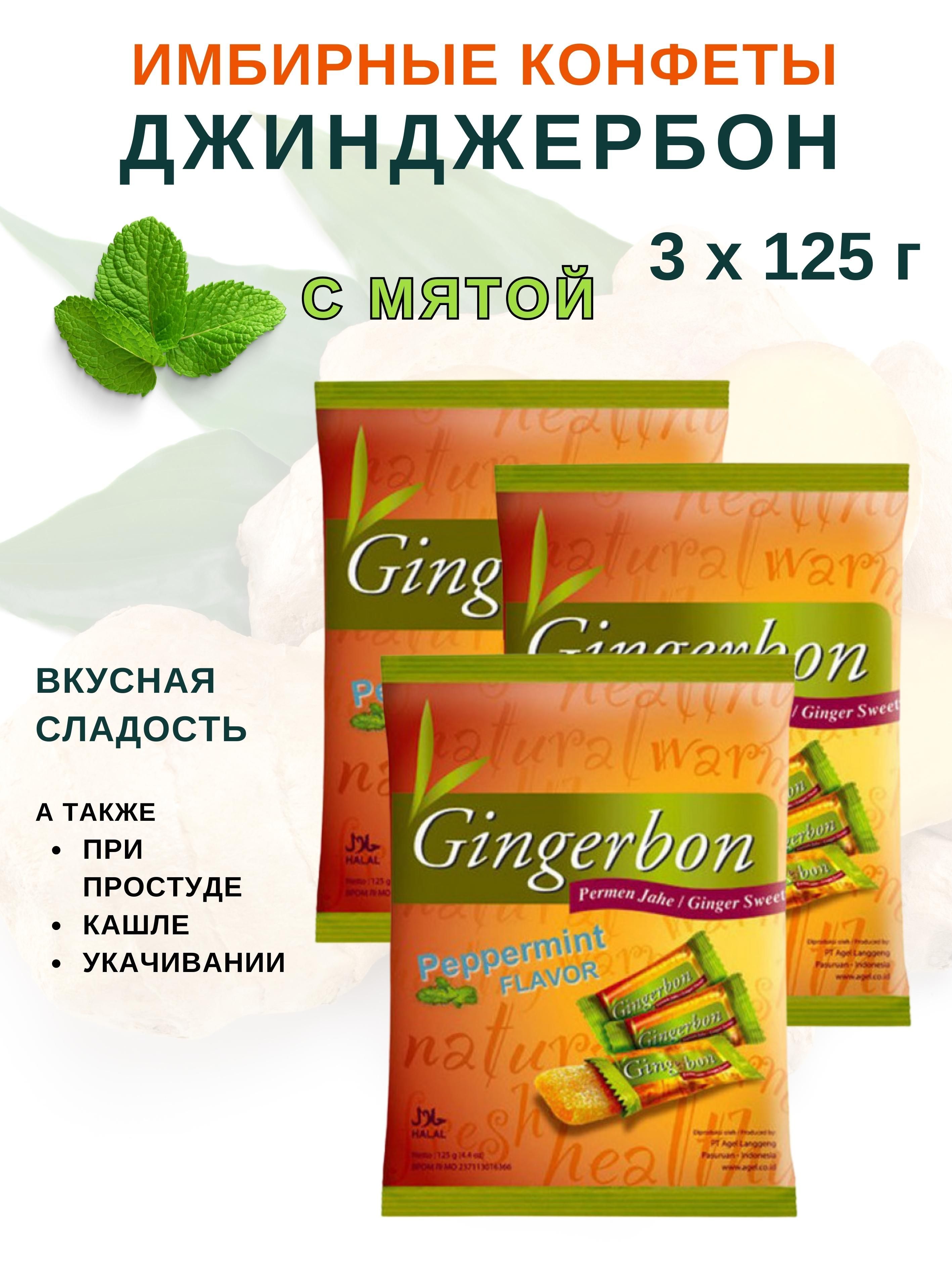 Имбирные конфеты Gingerbon с мятой, Джинджербон, 3 шт х 125 г