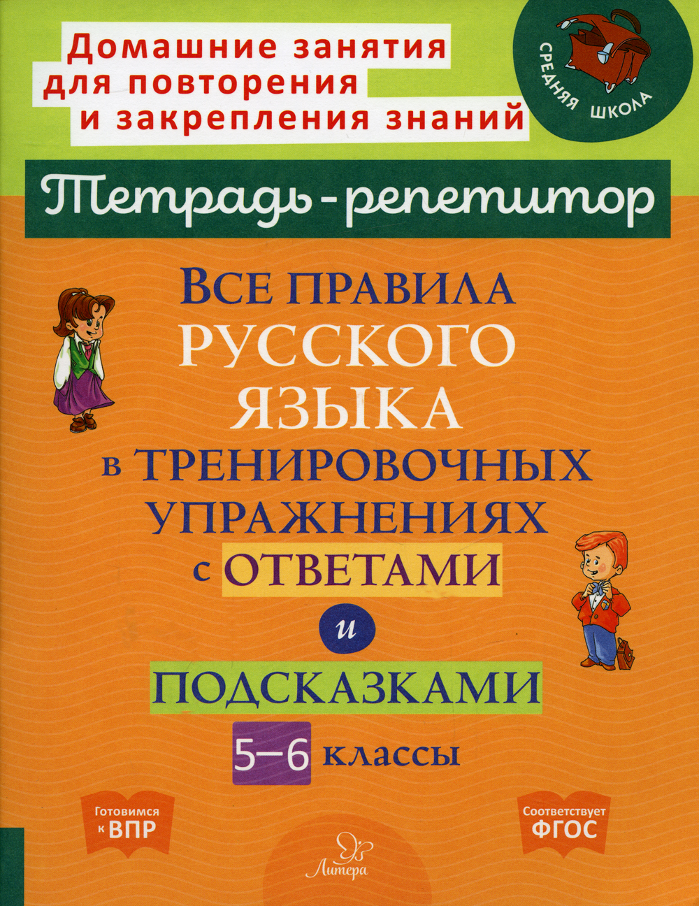 Тетрадь-репетитор Все правила русского языка в тренировочных упражнениях с ответами и п...