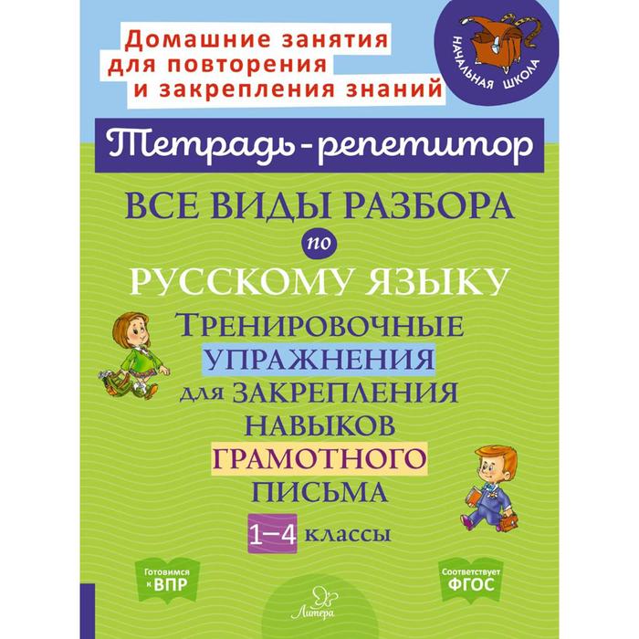 

Тетрадь-репетитор Все виды разбора по русскому языку 1-4 класс Тренировочные упражнения