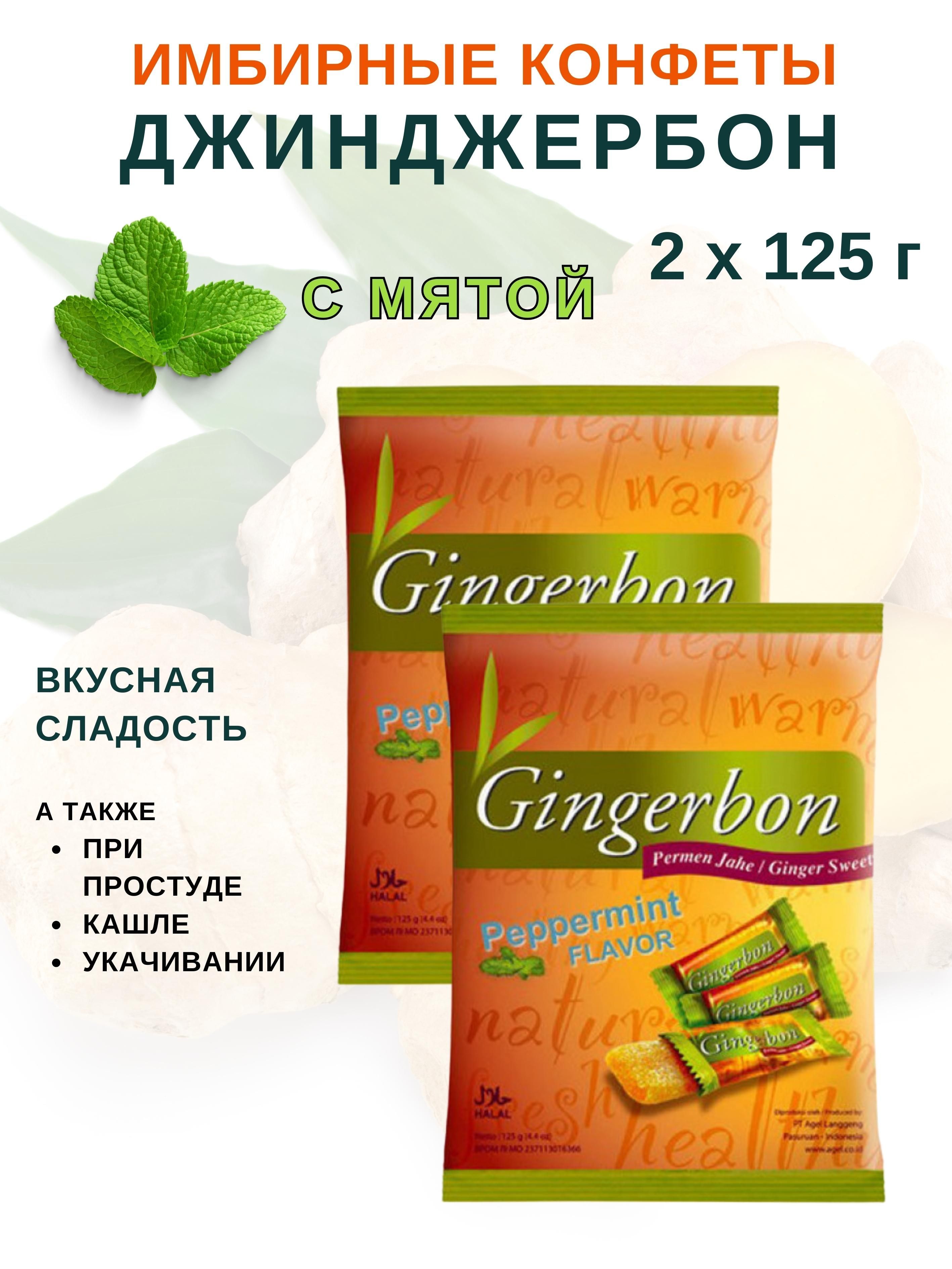 Имбирные конфеты Gingerbon с мятой, Джинджербон, 2 шт х 125 г