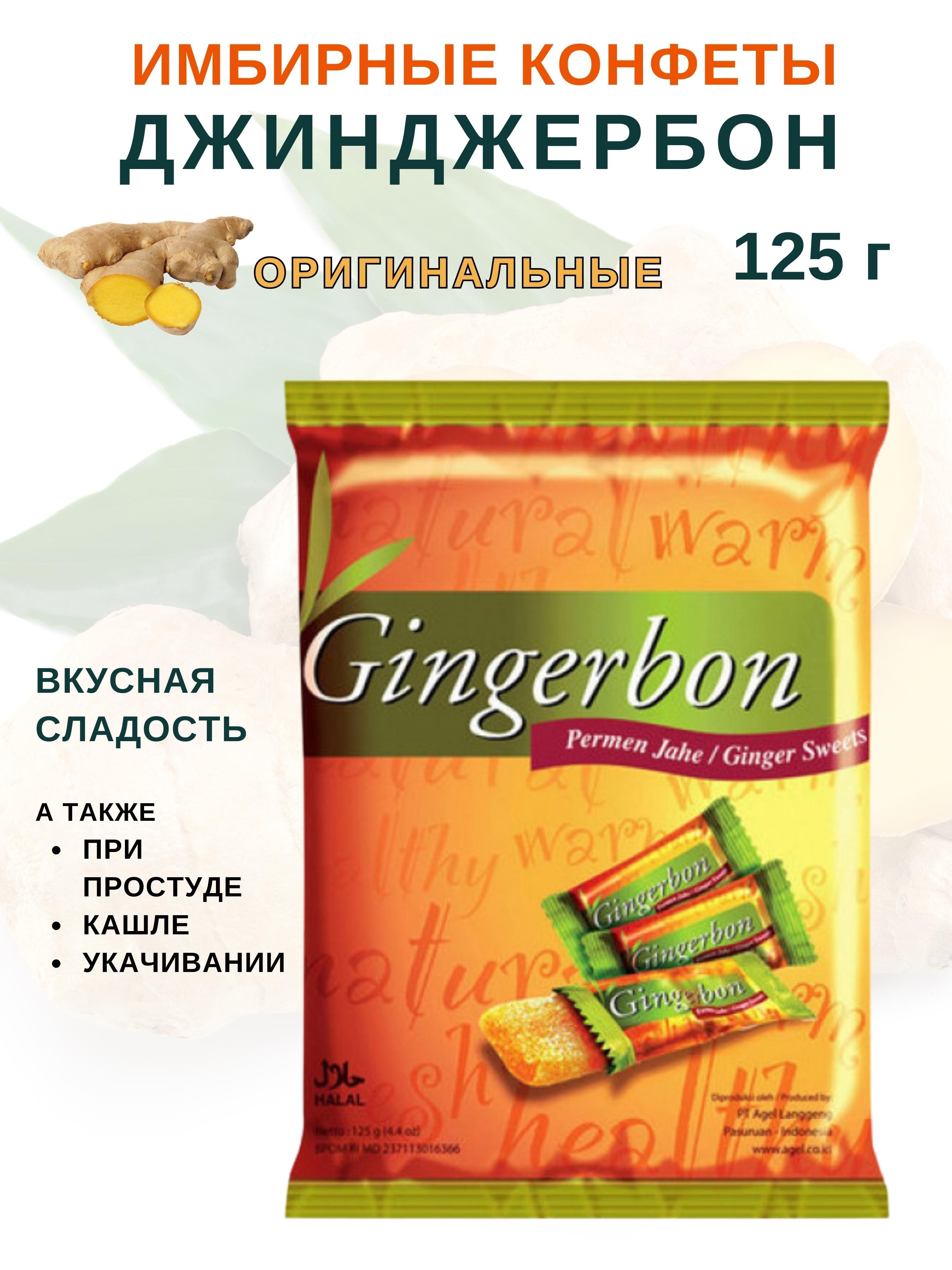 Имбирные конфеты Gingerbon, 125 г