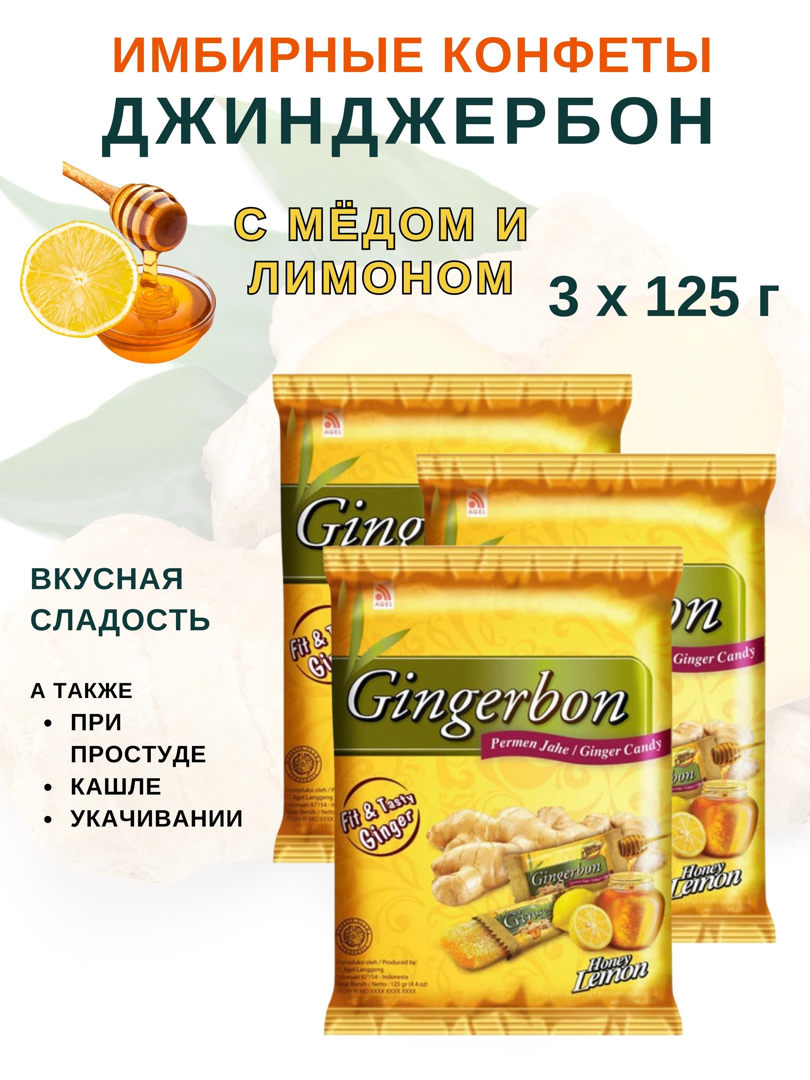 Имбирные конфеты Gingerbon с медом и лимоном, Джинджербон, 3 шт х 125 г