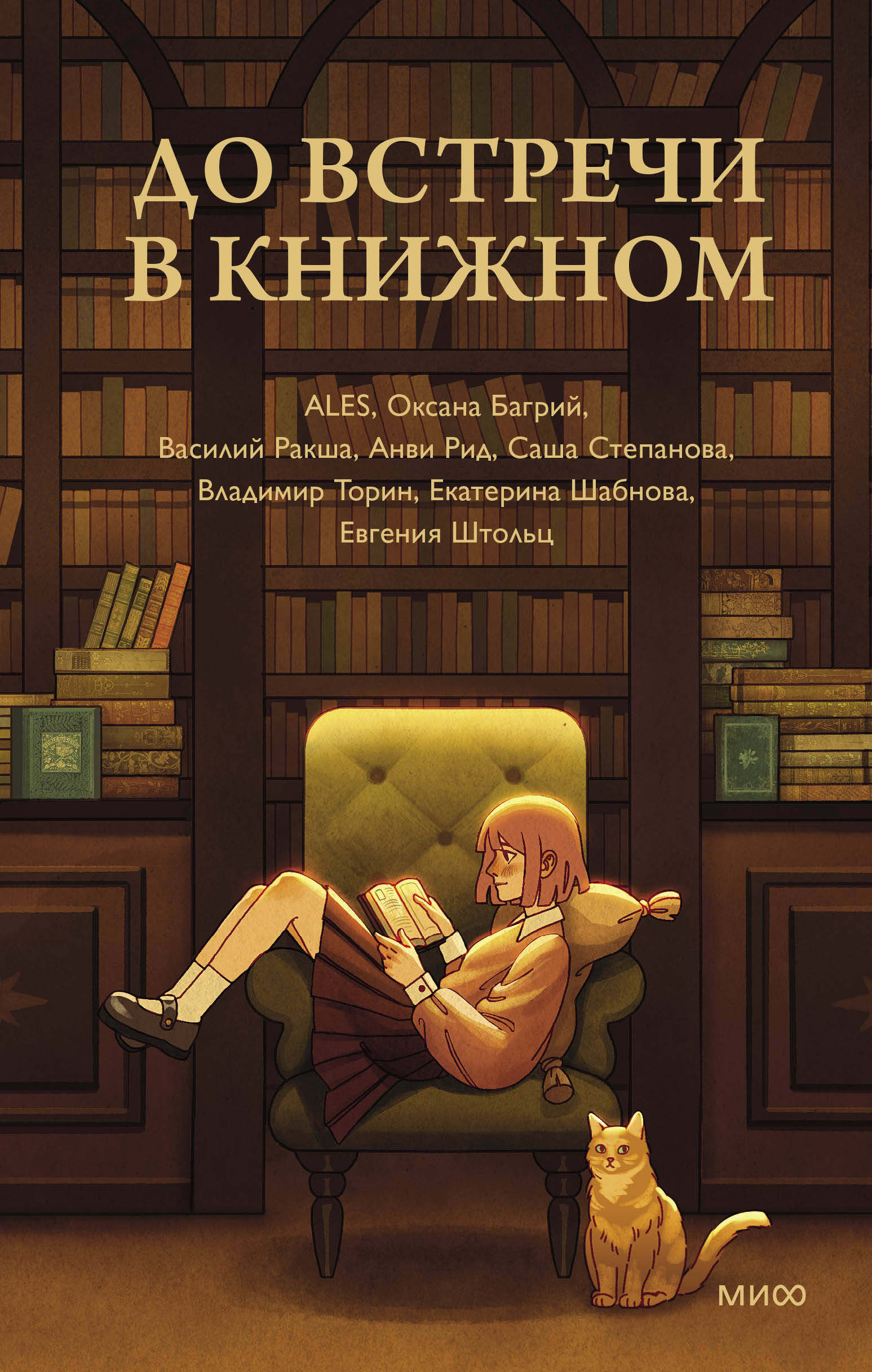 

До встречи в книжном