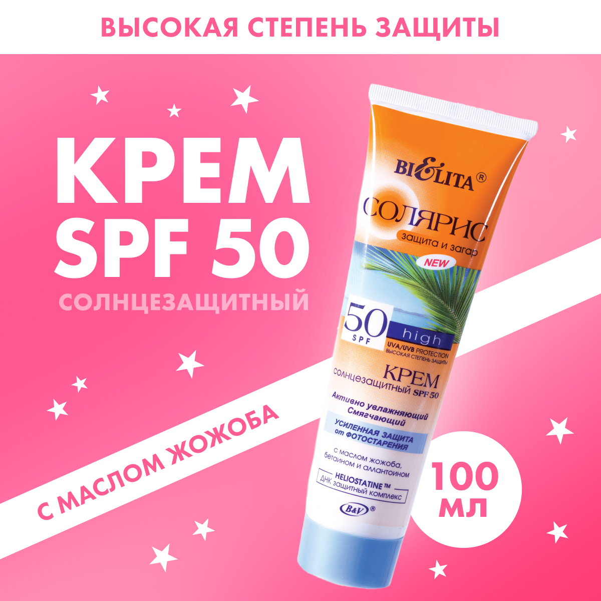 Крем для лица и тела Белита солнцезащитный Солярис SPF50 100 мл