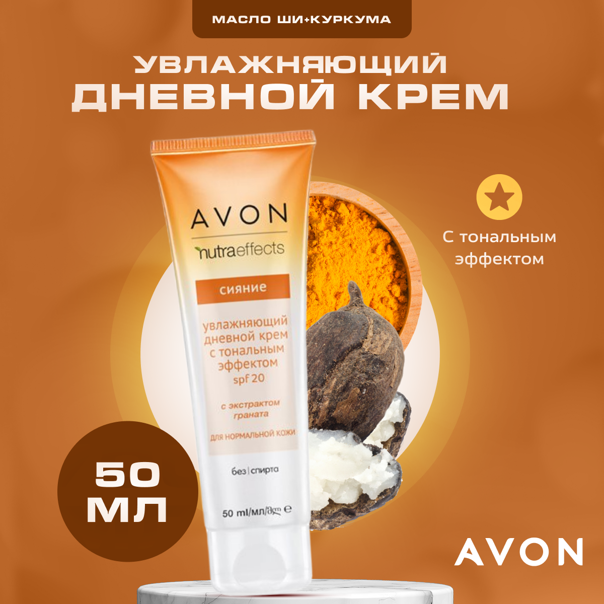 Крем для лица AVON дневной увлажняющий тонирующий True Сияние SPF 20 50 мл 541₽