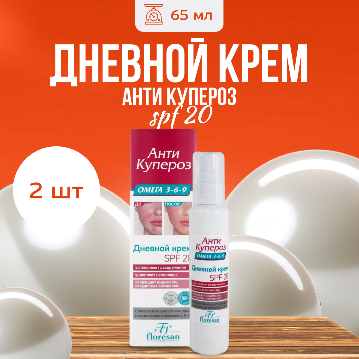 

Крем для лица Floresan дневной SPF 20 Антикупероз 65 мл 2 шт, 21
