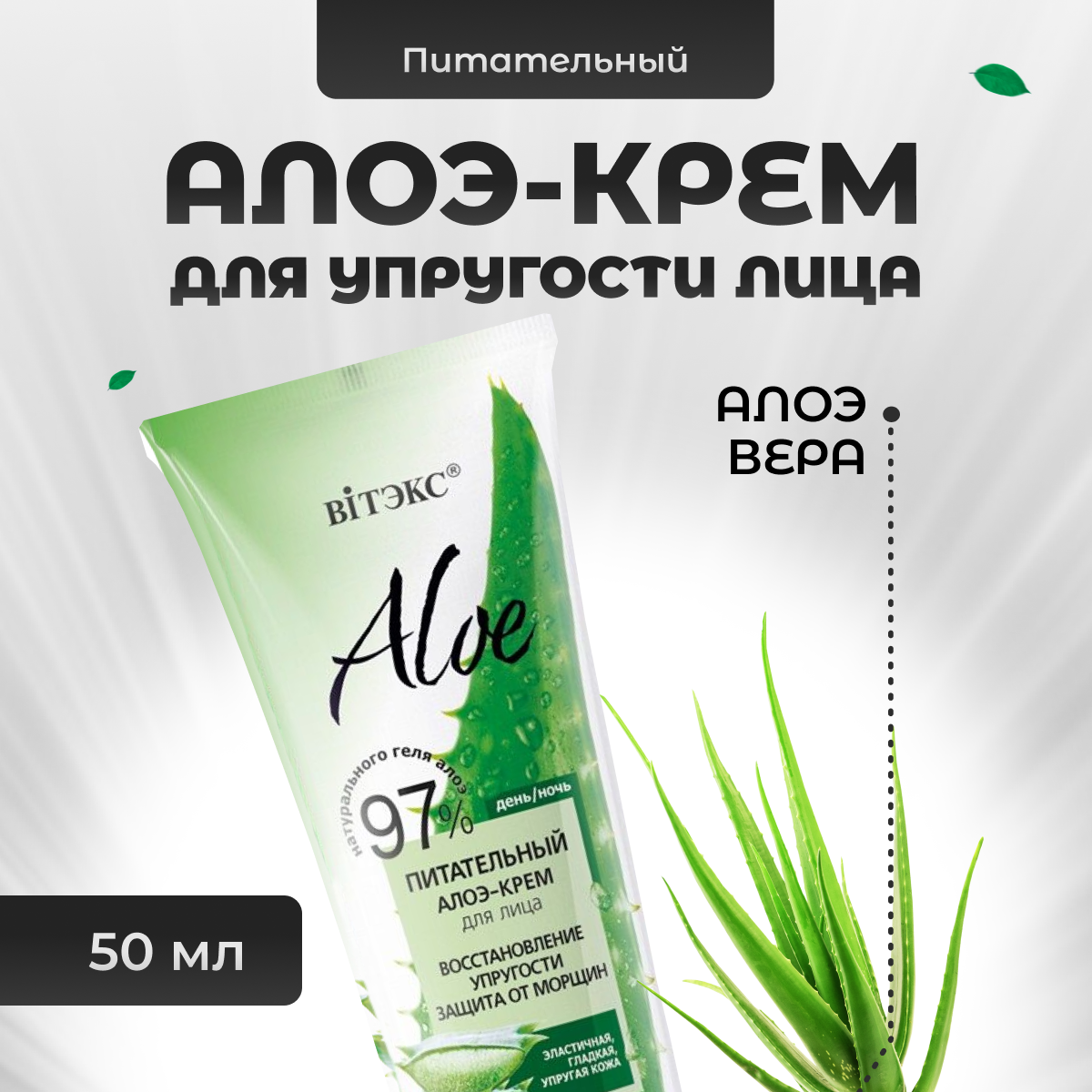 

Крем для лица Витэкс питательный антивозрастной Aloe 97% 50 мл, 5