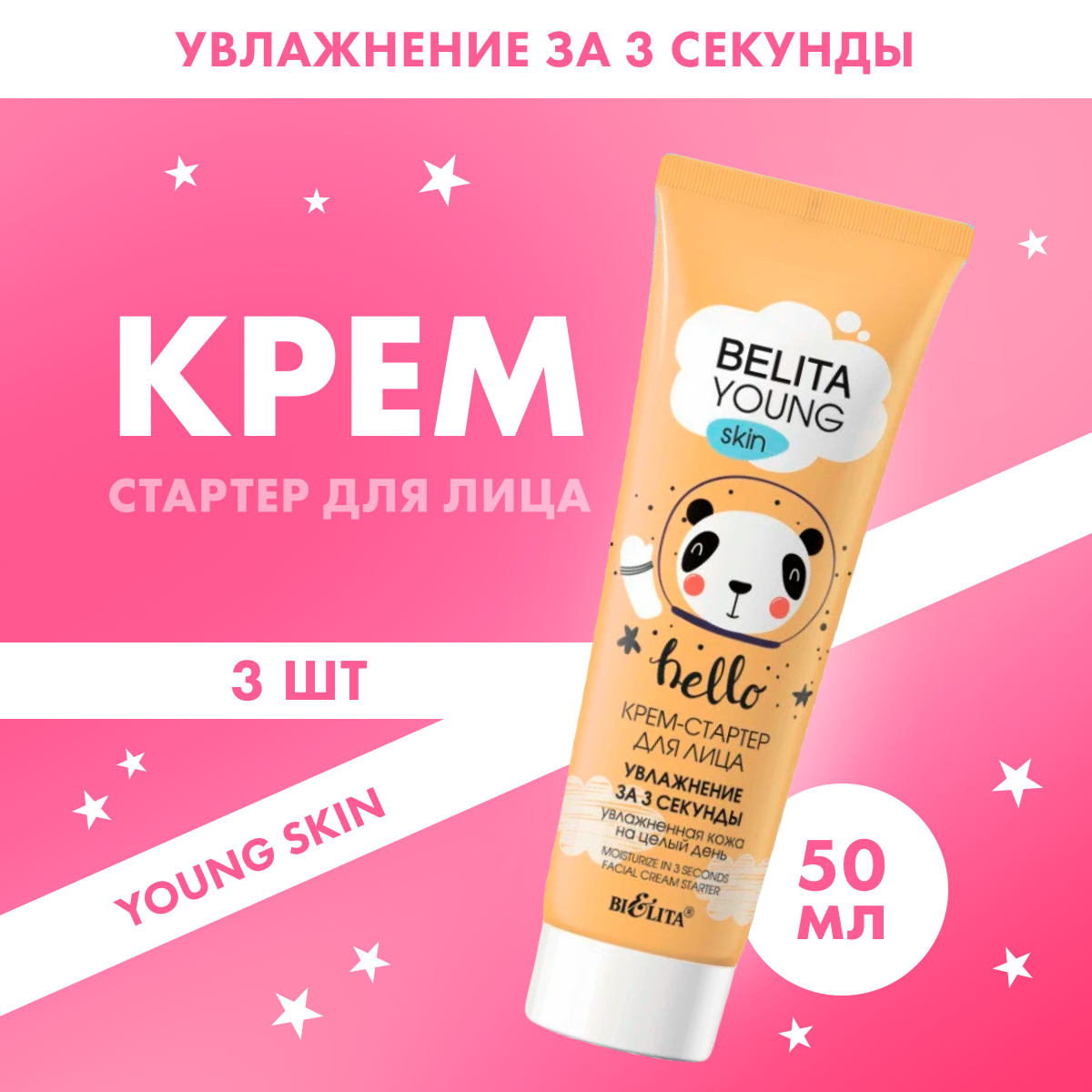 Крем-стартер для лица Белита Young Skin Увлажнение за 3 секунды 3 шт x 50 мл