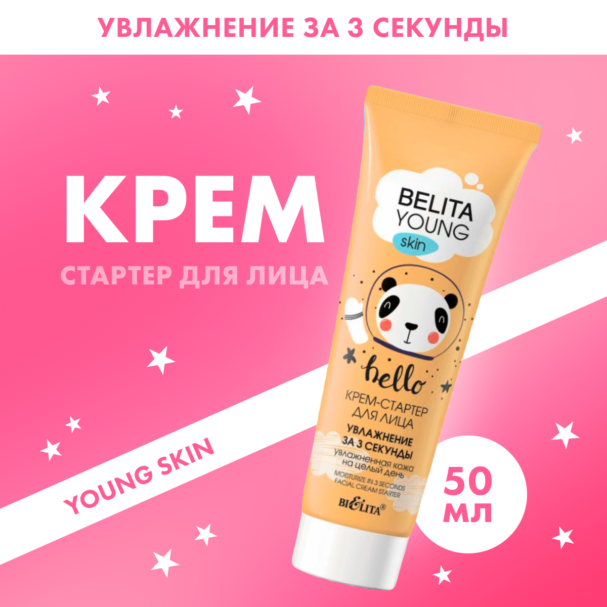 Крем-стартер для лица Белита Young Skin Увлажнение за 3 секунды 50 мл