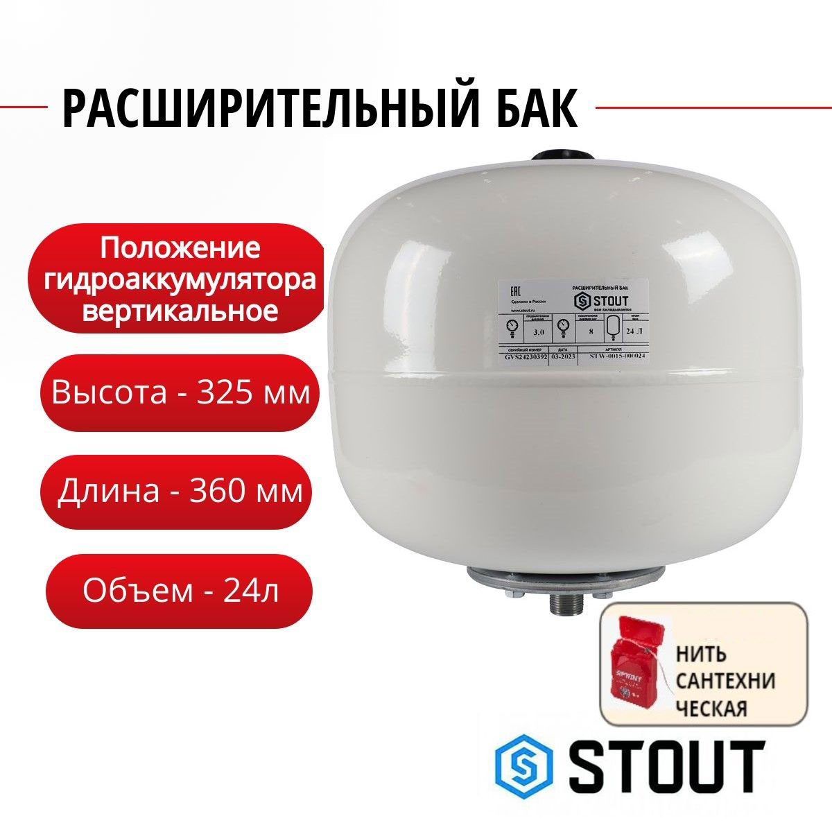 

Расширительный бак Stout для ГВС 24 л. вертикальный (цвет белый) + нить, STW-0015-000024, Расширительный бак STW для ГВС