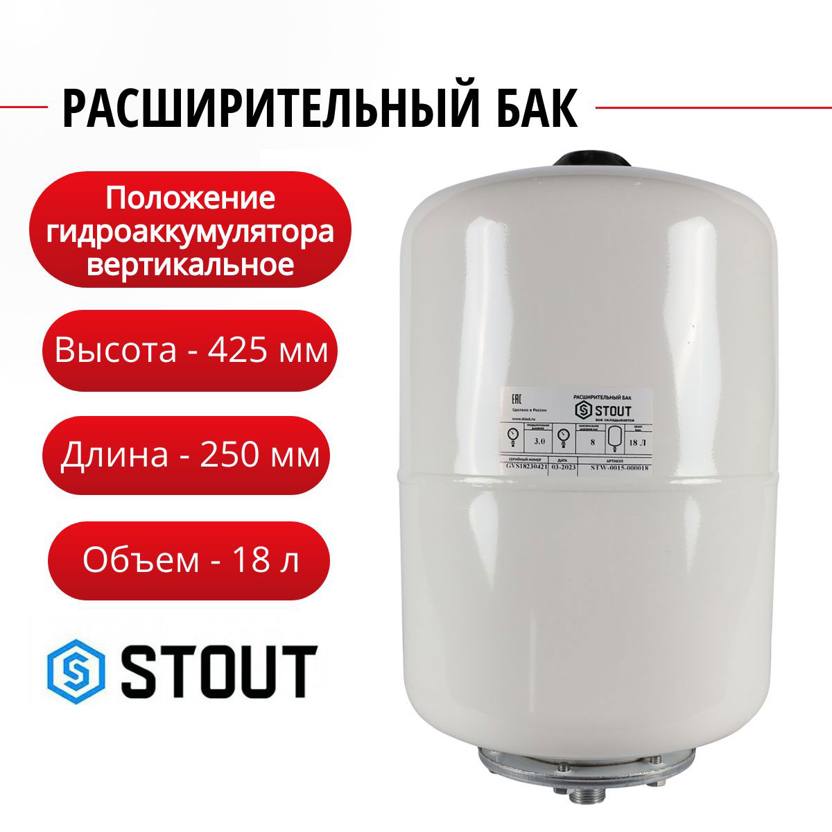 Расширительный бак Stout для ГВС 18 л. вертикальный (цвет) + нить, STW-0015-000018 Расширительный бак STW для ГВС белый