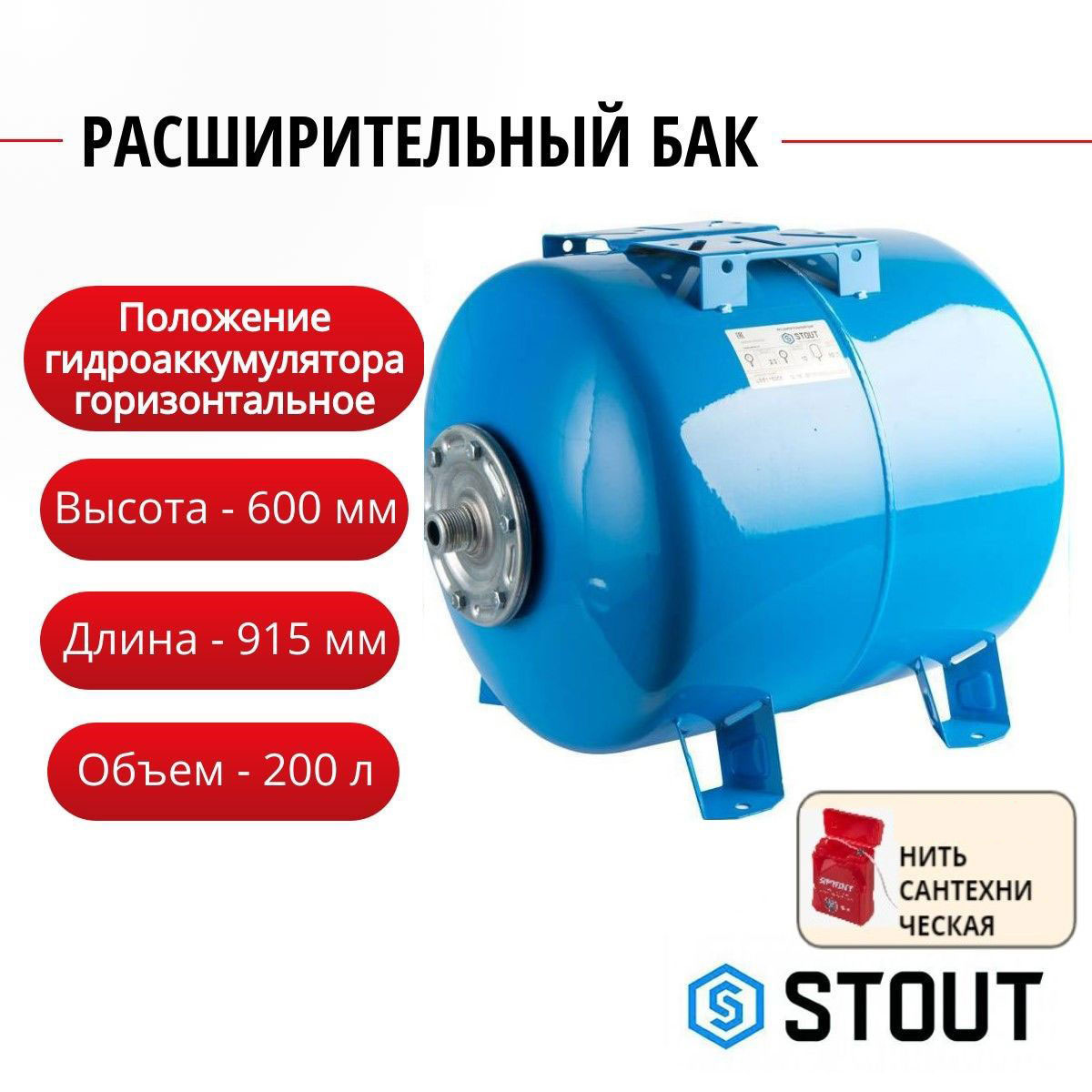 Расширительный бак Stout гидроаккумулятор 200 л горизонтальный нить STW-0003-000200 39335₽