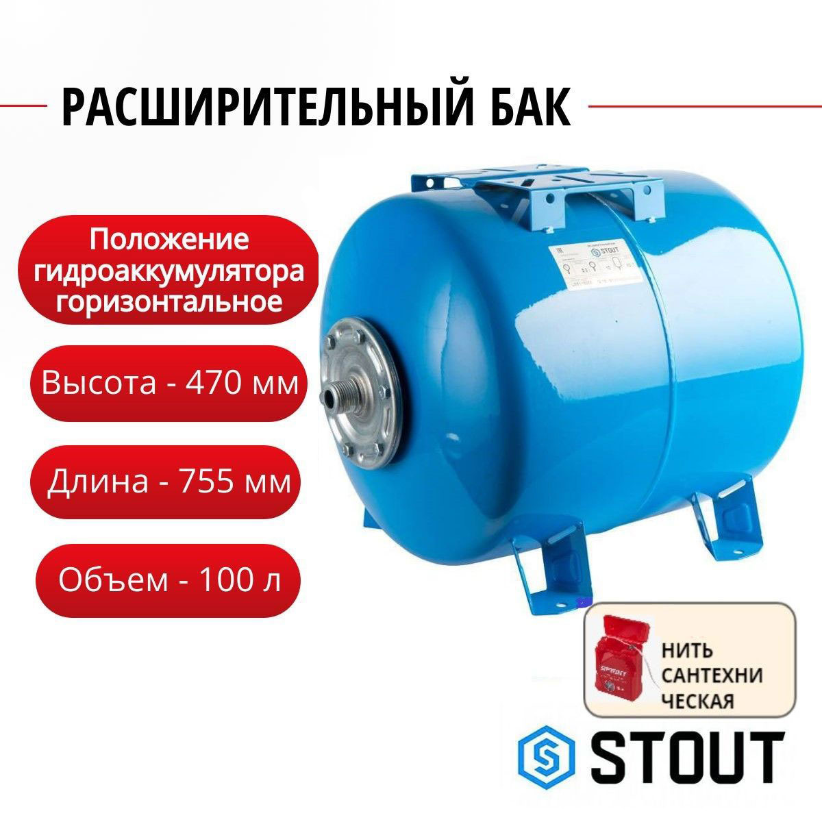 

Расширительный бак Stout гидроаккумулятор 100 л. горизонтальный + нить, STW-0003-000100, Синий, Расширительный бак STW гидроаккумулятор