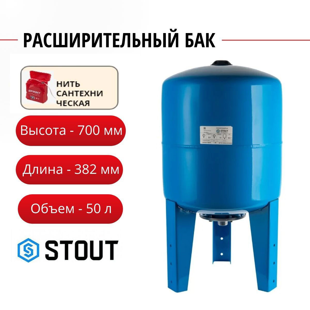 Расширительный бак Stout гидроаккумулятор 50 л Горизонтальный нить STW-0003-000050 10570₽