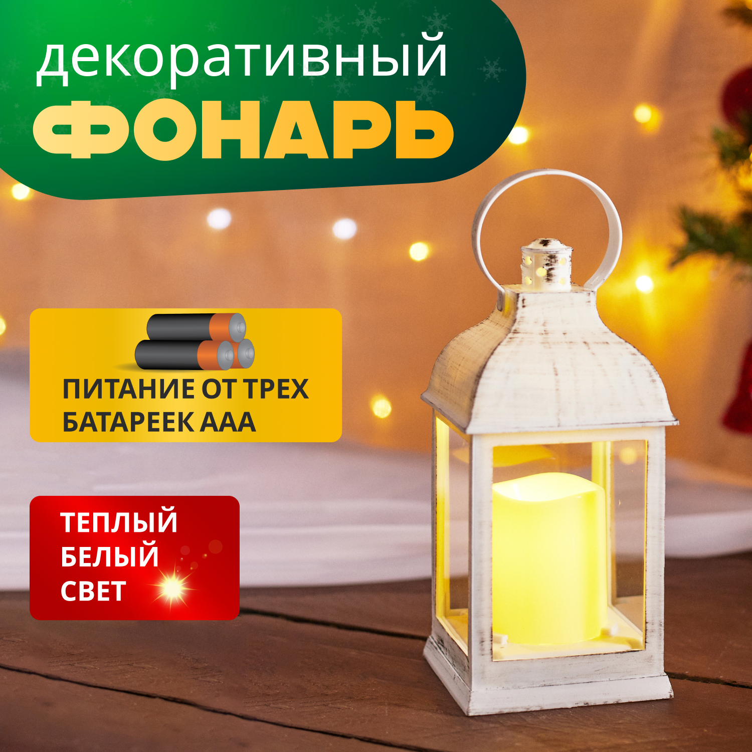 

Декоративный фонарь со свечкой, белый корпус 10,5х10,5х22,35 см ТЕПЛЫЙ БЕЛЫЙ, 513-054