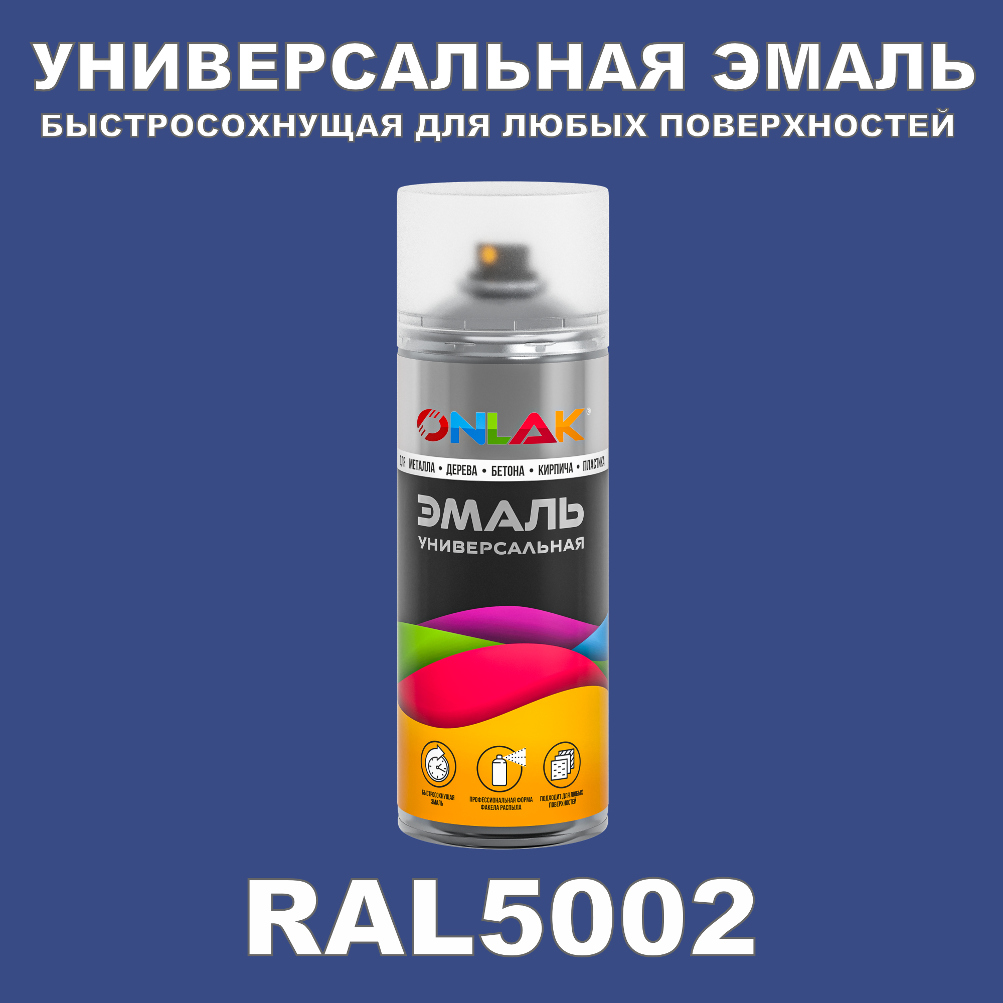 Эмаль акриловая ONLAK RAL 5002 матовая