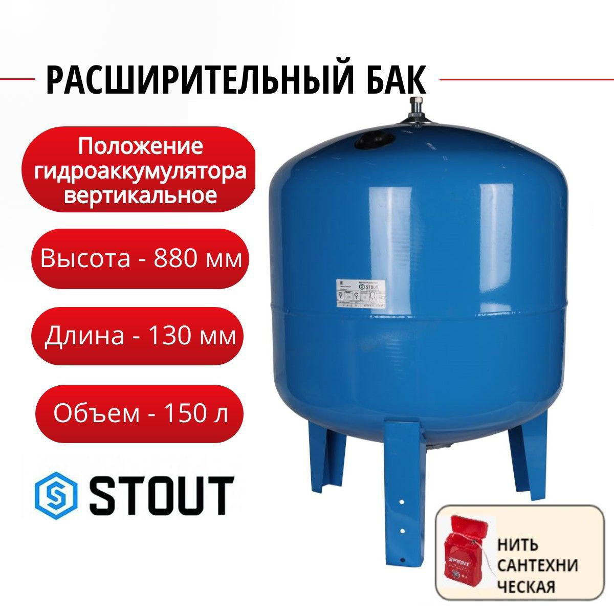 Расширительный бак Stout гидроаккумулятор 150 л. вертикальный + нить, STW-0002-000150