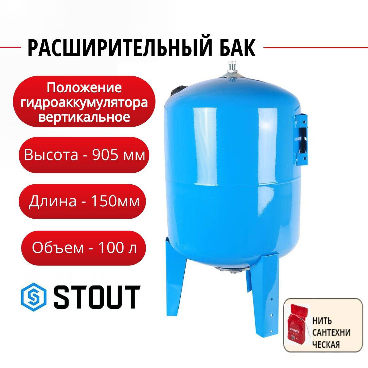 Расширительный бак Stout гидроаккумулятор 100 л вертикальный нить STW-0002-000100 18581₽