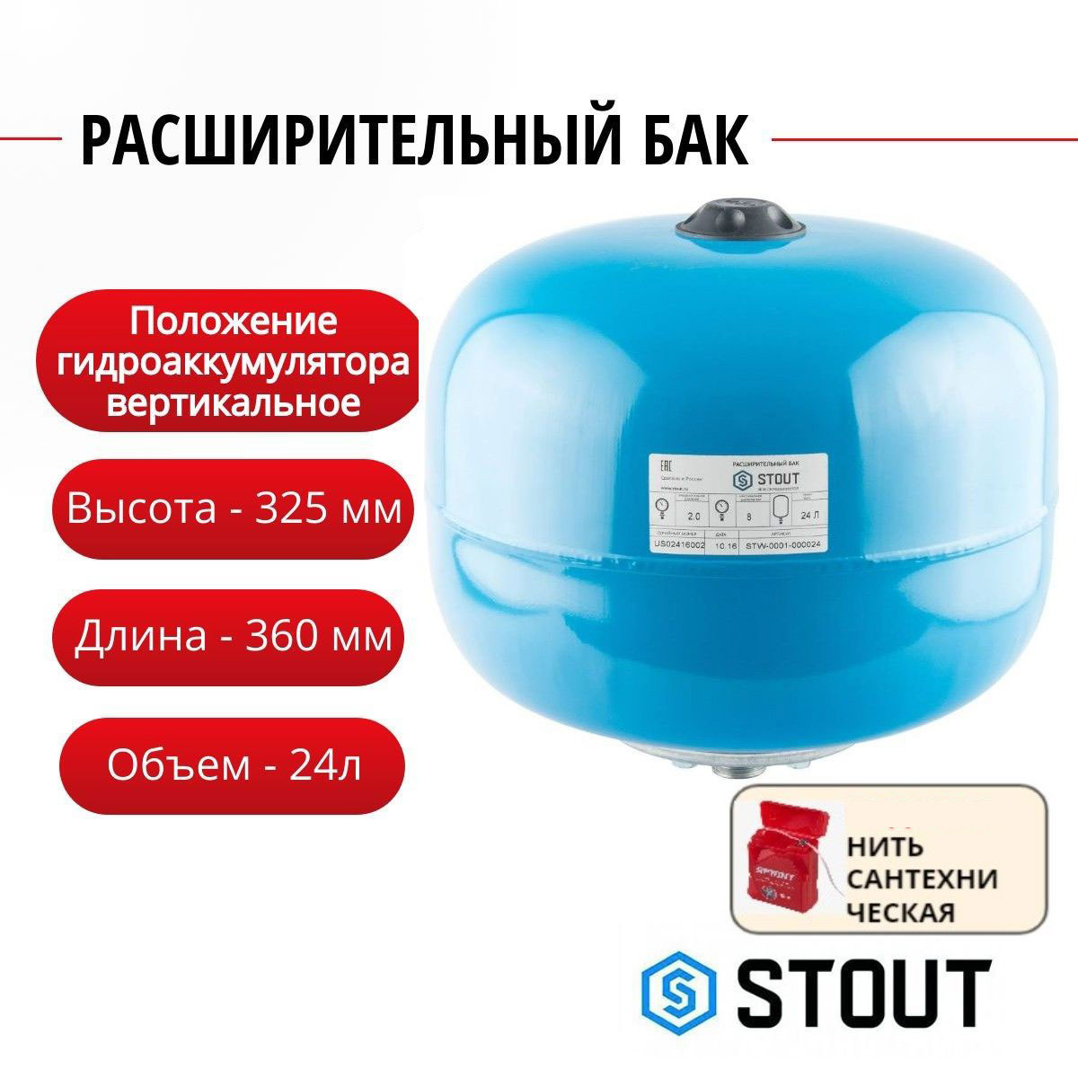 

Расширительный бак Stout гидроаккумулятор 24 л. вертикальный + нить, STW-0001-000024, Синий, Расширительный бак STW гидроаккумулятор