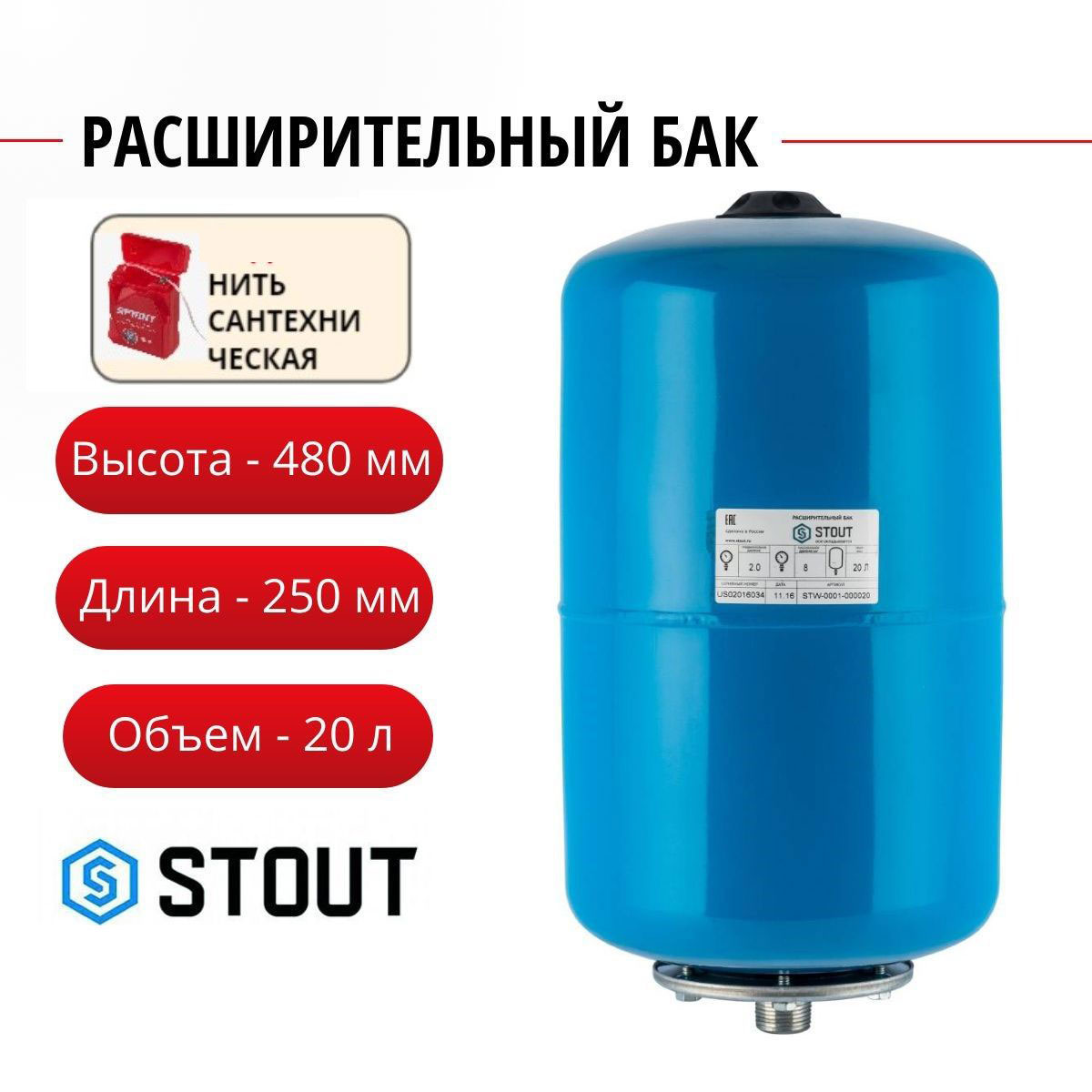 Расширительный бак Stout гидроаккумулятор 20 л вертикальный нить STW-0001-000020 3436₽