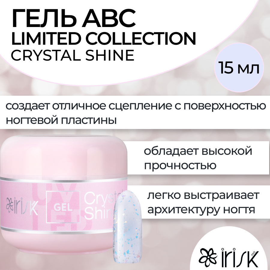 Камуфлирующий гель для моделирования irisk ABC Limited collection Crystal Shine 15мл полигель irisk 20 crystal clear 20 г