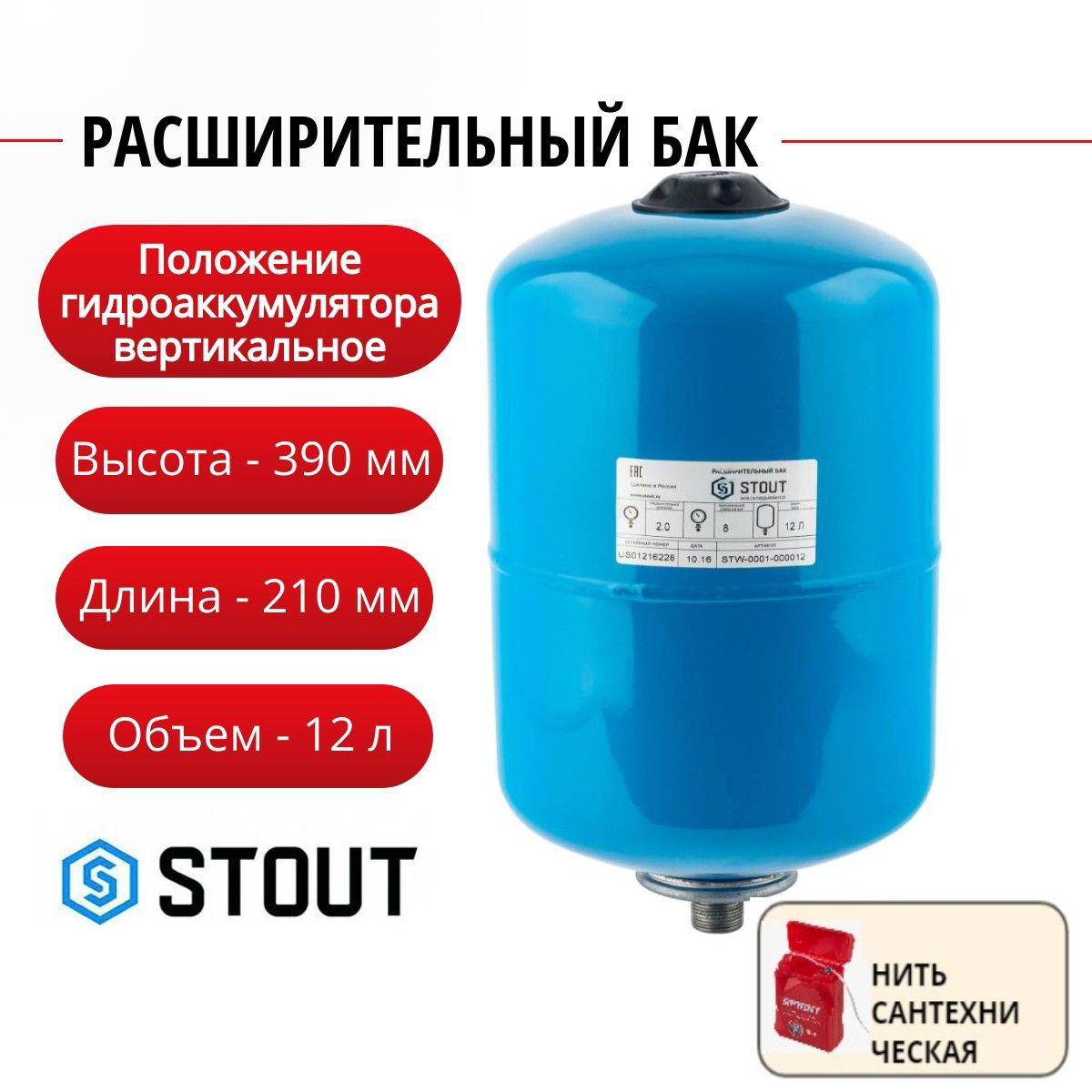 Расширительный бак Stout гидроаккумулятор 12 л. вертикальный + нить, STW-0001-000012 Расширительный бак STW гидроаккумулятор синий