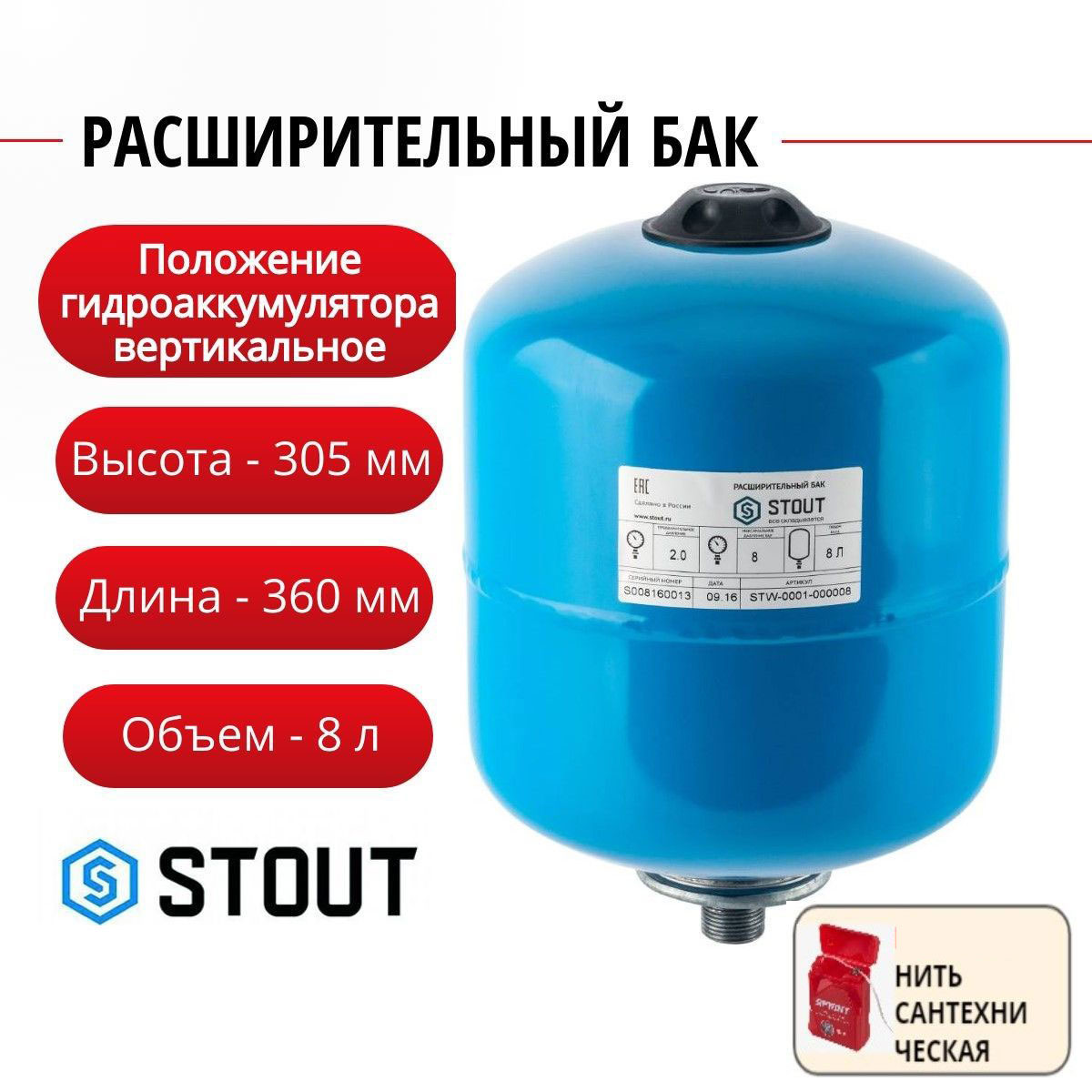 Расширительный бак Stout гидроаккумулятор 8 л. вертикальный + нить, STW-0001-000008