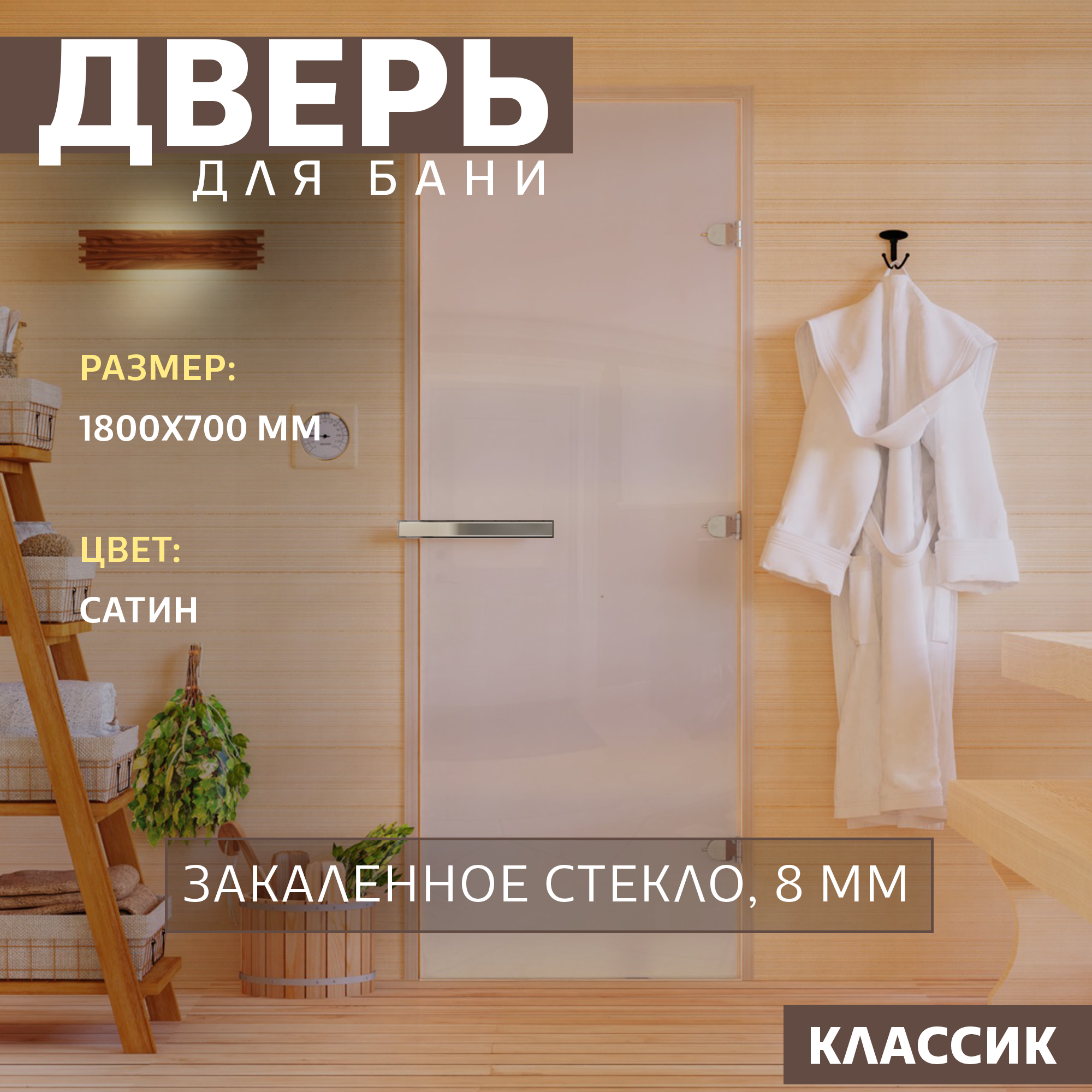 Дверь для бани DoorWood Сатин DW-00014749 1800х700 мм. Левая (петли слева)