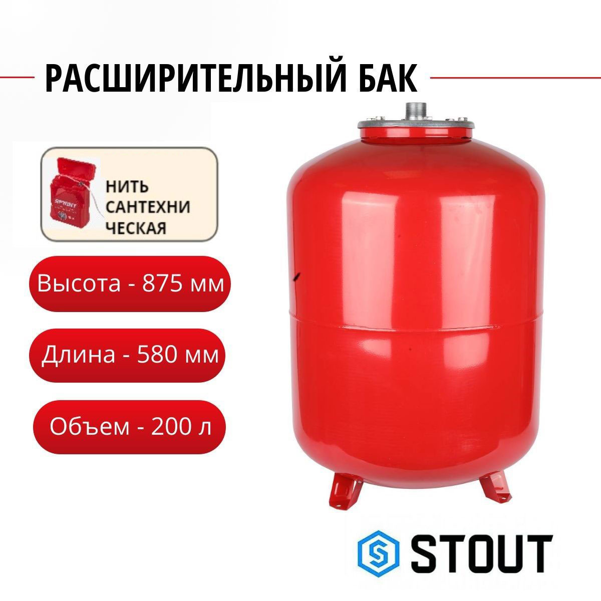 Расширительный бак STOUT на отопление 200 л цвет красный нить STH-0006-000200 29682₽