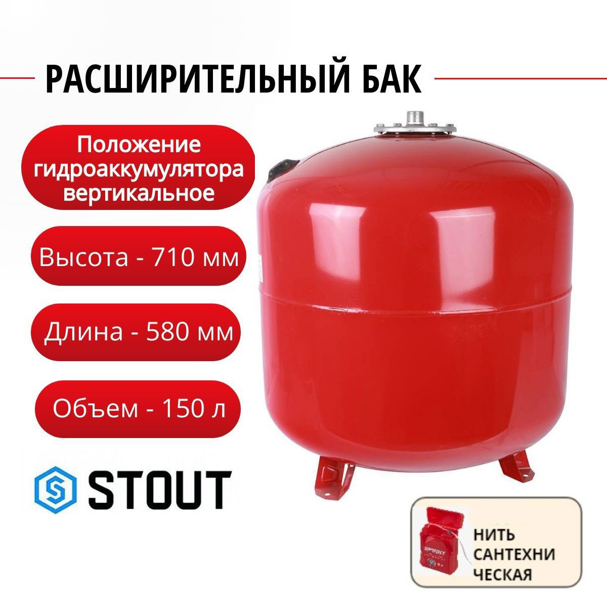 

Расширительный бак STOUT на отопление 150 л. (цвет красный) + нить, STH-0006-000150, Расширительный бак STH на отопление