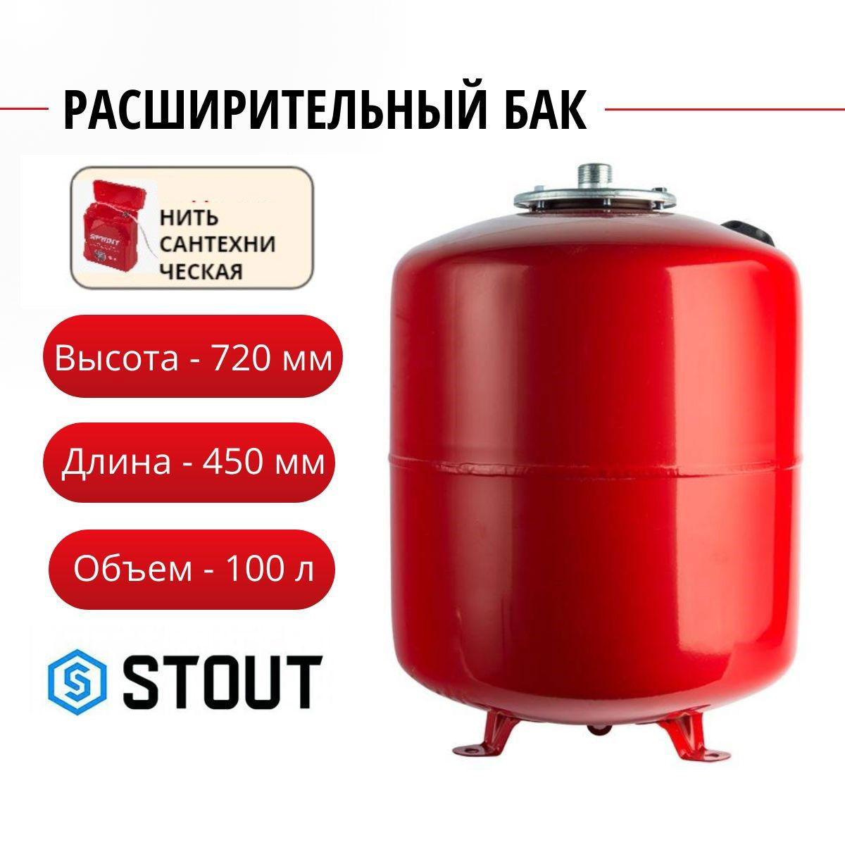 Расширительный бак STOUT на отопление 100 л. (цвет красный) + нить, STH-0006-000100