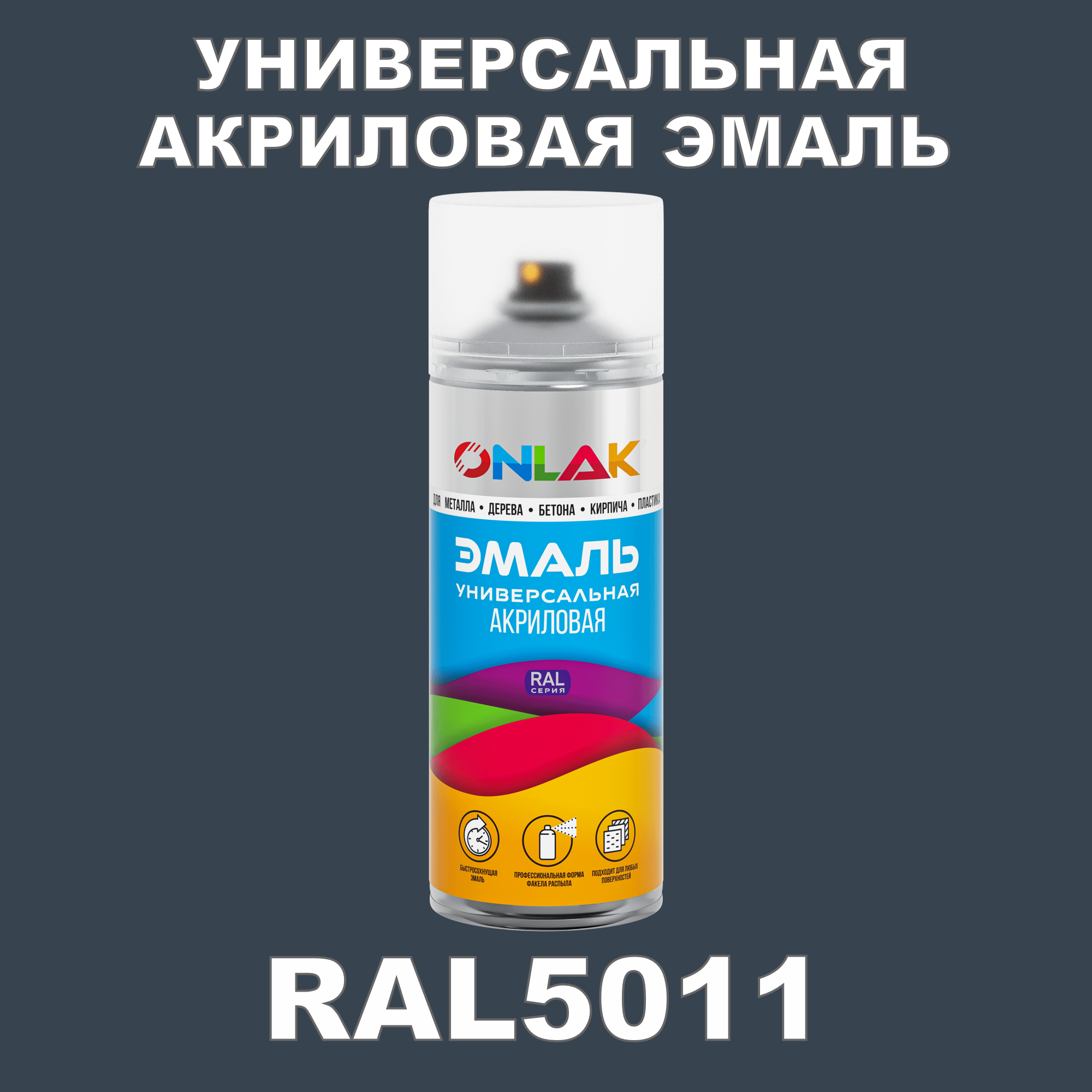 фото Эмаль акриловая onlak ral 5011 высокоглянцевая