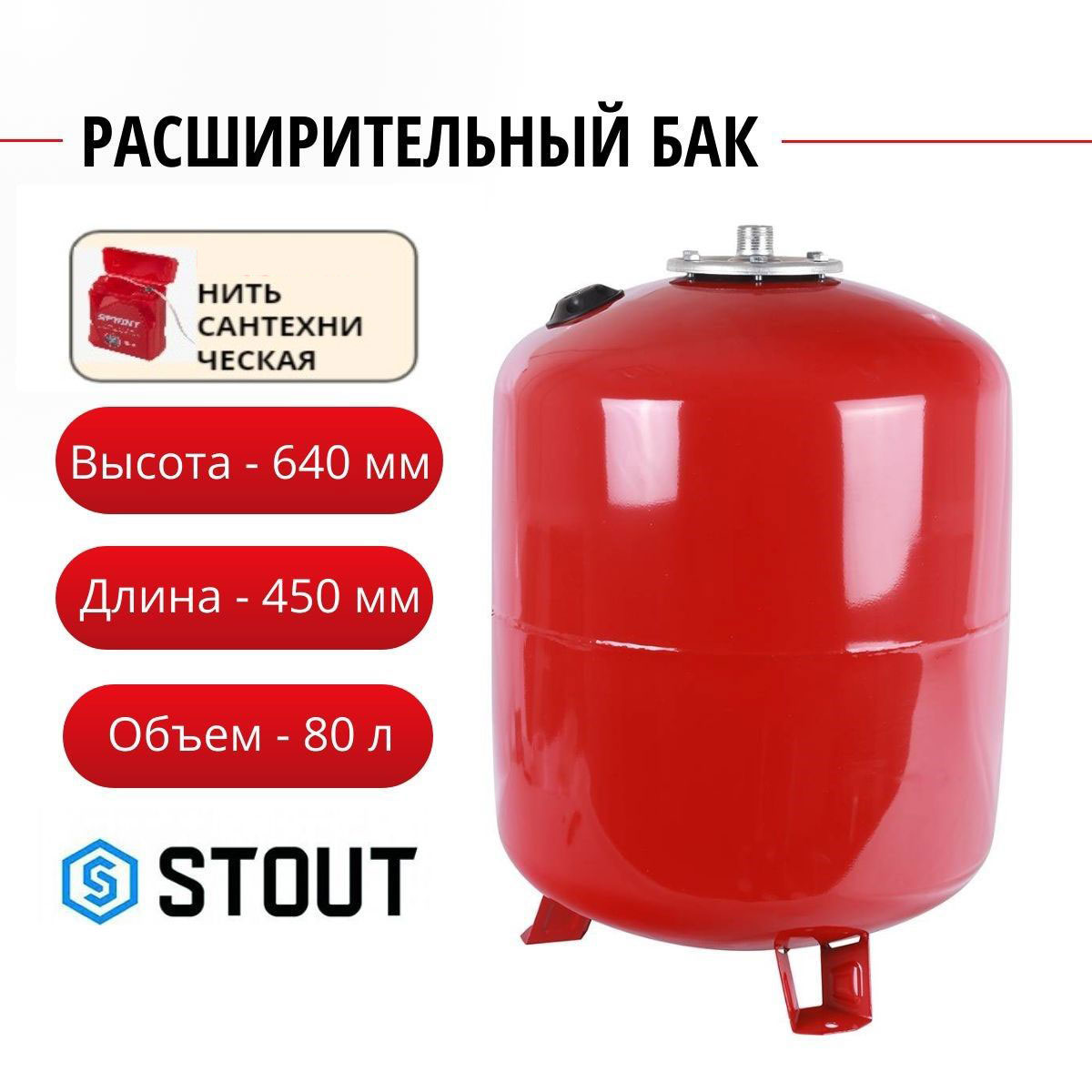 Расширительный бак STOUT на отопление 80 л. (цвет красный) + нить, STH-0006-000080