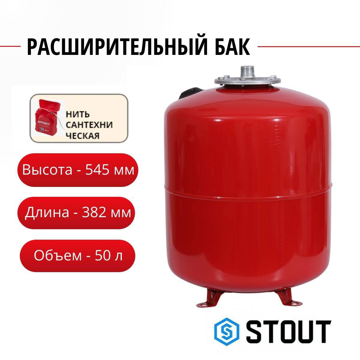 

Расширительный бак STOUT на отопление 50 л. (цвет красный) + нить, STH-0006-000050, Расширительный бак STH на отопление