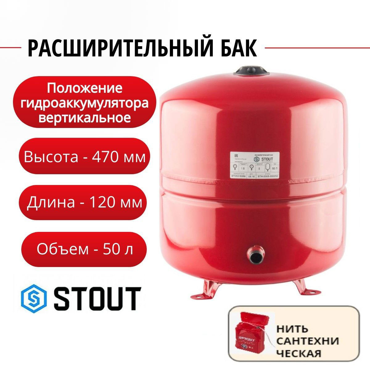 

Расширительный бак STOUT на отопление 50 л. (цвет красный) + нить, STH-0005-000050, Расширительный бак STH на отопление